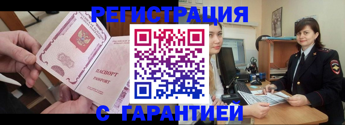 временная регистрация надежно в Тобольске