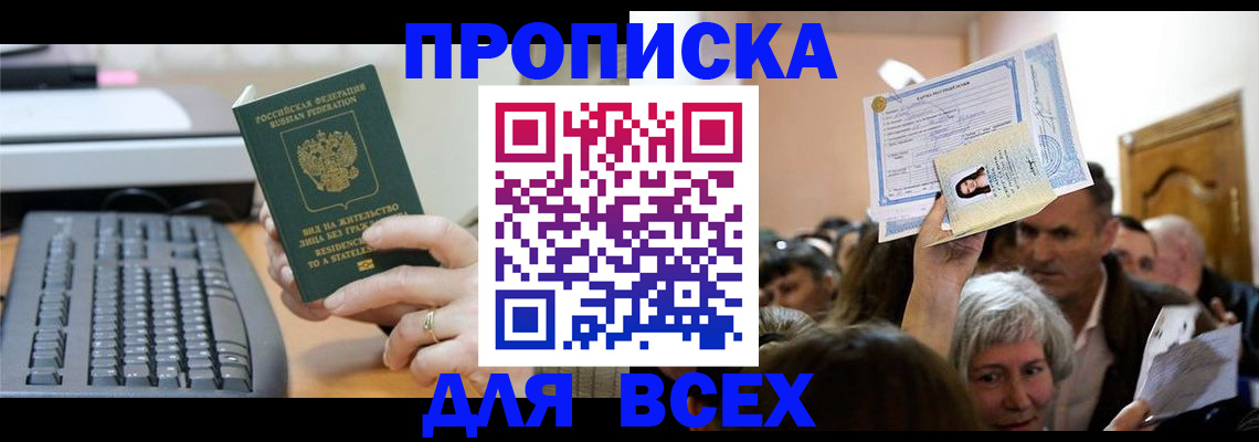 прописка гарантия в Тобольске
